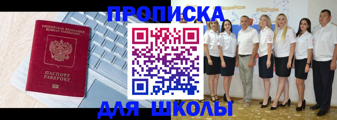 временная регистрация для школы в Егорьевске